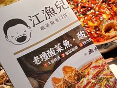 -江渔儿酸菜鱼·拔草餐厅(虎门君乐汇店)