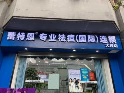 -蕾特恩专业祛痘国际连锁