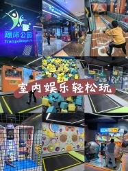 -反弹蹦床公园·亲子乐园·团建·派对(中庚漫游城店)
