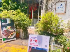 -春树下·树屋花房西餐厅(罍街AS1980店)