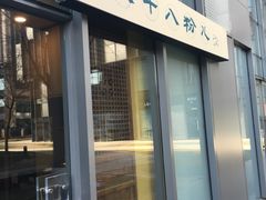 -八十八粉儿(尚都店)