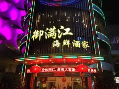 -御满江海鲜酒家(洛溪新城店)