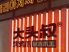 -大头叔烤鸡爪·朝鲜族烤串(天池路店)