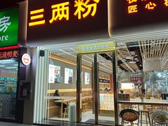 -三两粉(莲塘华润万家店)