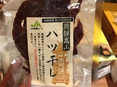 -飞驒牛 烤肉 马食一代(銀座店)