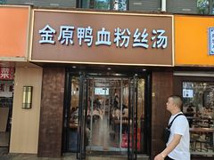 -金原鸭血粉丝汤·汤包·脆皮烤鸭(南京博物院店)