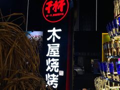 门面-木屋烧烤(创意园店)