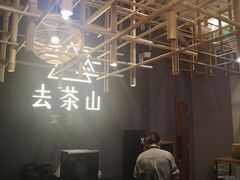 -去茶山