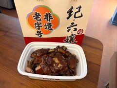-王浩儿纪六孃甜皮鸭(乐山总店)
