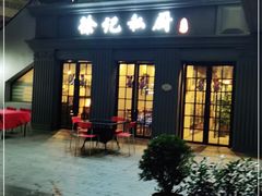 门面-徐记私厨(半淞园路店)