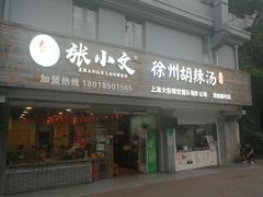 门面-张小文胡辣汤(龙柏新村店)