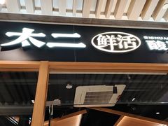 -太二酸菜鱼(石家庄万象城店)