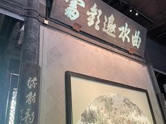 -兰亭风景区