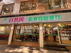 -自然风素食自助餐厅(黄河北路店)
