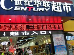 -世纪华联超市(三亚湾店)