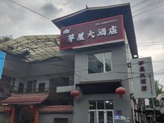 -茅屋大酒店