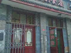 -赵府街副食店