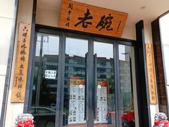 门面-老碗餐饮(前进路店)
