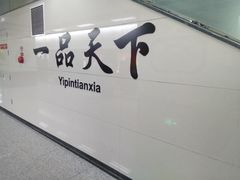-一品天下(地铁站)