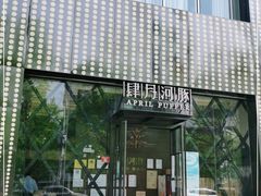 门面-肆月河豚·新淮扬(金融街店)