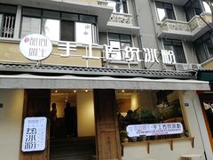 门面-甜心闲生传统手工冰粉(奎星楼店)