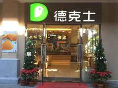 门面-德克士(呀诺达店)