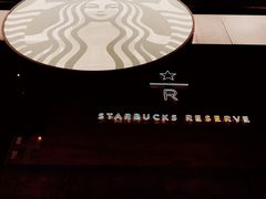 -星巴克臻选(广州高德置地秋广场店)