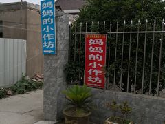 -妈妈的小作坊(陈家镇店)