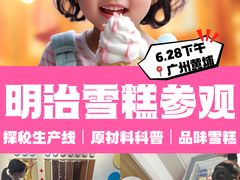 -明治雪糕（广州）有限公司