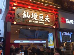 门面-仙境豆夫(步行街旗舰店)