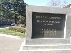 -云南师范大学(一二一西南联大校区)