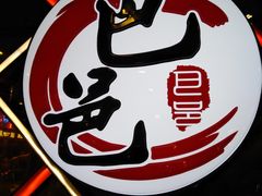 -巴邑火锅(江北万达店)