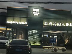 -阳坊胜利涮羊肉(阳坊老店)