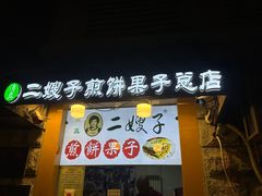 -清真·二嫂子煎饼果子(卫津路总店)