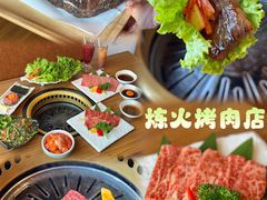 特上牛小排-炼火烤肉店