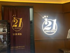 -21克拉面包(崂山万象汇店)
