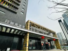 -裕龙汤泉