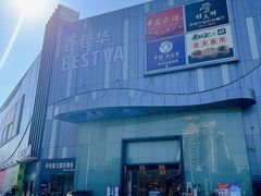 -百佳华超市(松岗店)