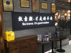 -快乐小羊·内蒙牛羊肉火锅(流花中心店)