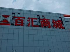 -三旗百汇商品城