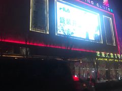 -欧亚汇集(飞跃路店)