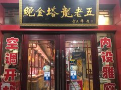 门面-龙老五汤店(站前西路店)