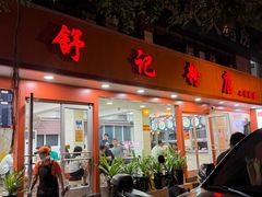 -舒记粉店(七星路店)