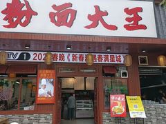 -星粉面大王城(德馨园店)