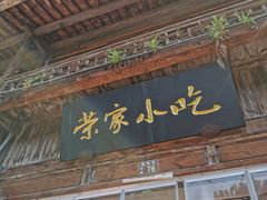 -荣家小吃(紫阳街店)