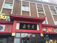 -鼎丰真(四马路店)