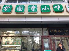 -护国寺小吃(和平西街店)