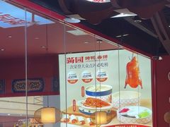 -满园烤鸭·春饼(抚顺万达店)