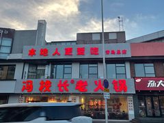 -冯校长老火锅(中联广场店)