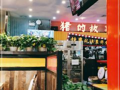 -猪的故事·韩式烤肉(韩乐坊店)